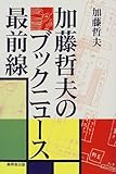 加藤哲夫のブックニュース最前線