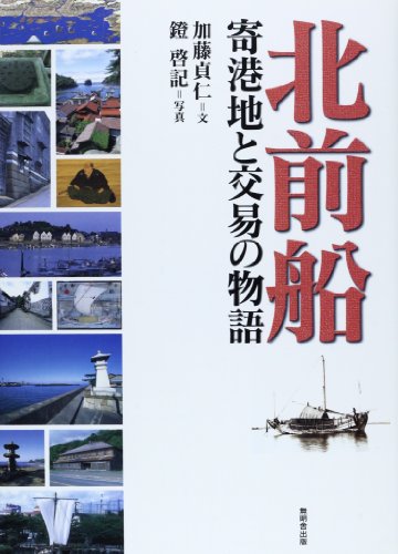 北前船 寄港地と交易の物語