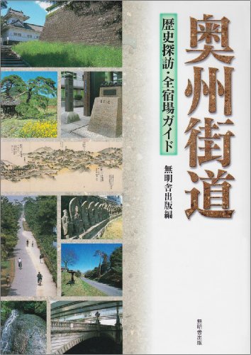奥州街道: 歴史探訪・全宿場ガイド