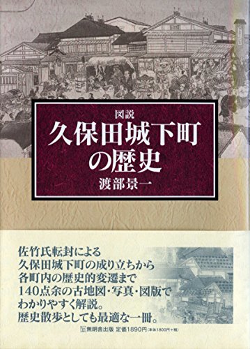 図説 久保田城下町の歴史