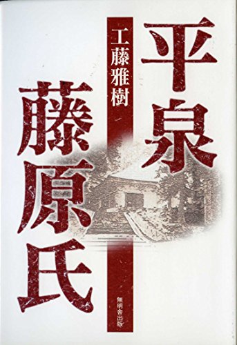 平泉藤原氏