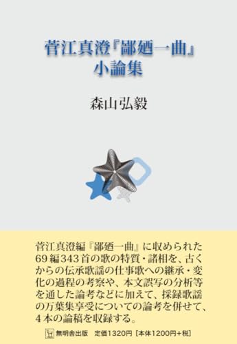 菅江真澄『鄙廼一曲』小論集