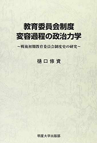 教育委員会制度変容過程の政治力学: 戦後初期教育委員会制度史の研究