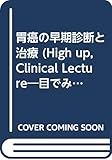 胃癌の早期診断と治療 (High up,Clinical Lecture―目でみる消化器病シリーズ)