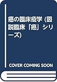 癌の臨床疫学 (図説臨床「癌」シリーズ)