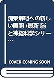 痴呆解明への新しい展開 (最新 脳と神経科学シリーズ)