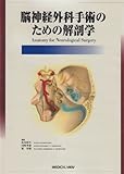 脳神経外科手術のための解剖学