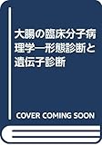 大腸の臨床分子病理学―形態診断と遺伝子診断