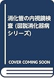 消化管の内視鏡検査 (図説消化器病シリーズ)