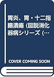 胃炎、胃・十二指腸潰瘍 (図説消化器病シリーズ 6)