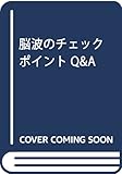 脳波のチェックポイントQ&A