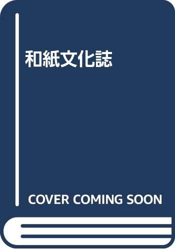 和紙文化誌