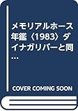 メモリアルホース年鑑〈1983〉ダイナガリバーと同期馬たち