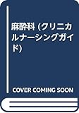 麻酔科 (クリニカルナーシングガイド)