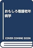 おもしろ看護老年病学