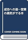 成功への道―営業の勇気がでる本