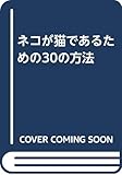 ネコが猫であるための30の方法