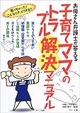 お母さん弁護士が答える子育てママのトラブル解決マニュアル