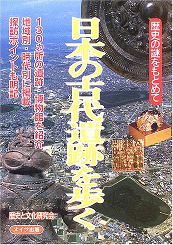 日本の古代遺跡を歩く: 歴史の謎をもとめて