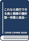 これなら実行できる食と健康の羅針盤―栄養と食品添加物の最前線