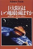 巨大隕石はいつ地球を滅ぼすか (サイエンス・フォーカス)