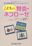 こどもの腎炎・ネフローゼ (国立成育医療研究センターBookシリーズ)