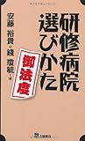 研修病院選びかた御法度