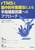 rTMSと集中的作業療法による手指機能回復へのアプローチ―脳卒中上肢麻痺の最新リハビリテーション