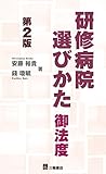 研修病院選びかた御法度 第2版