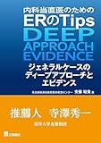 内科当直医のためのERのTips―ジェネラルケースのディープアプローチとエビデンス