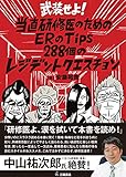 武装せよ! 当直研修医のためのERのTips~288個のレジデントクエスチョン