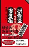 研修医当直御法度 第7版 ピットフォールとエッセンシャルズ