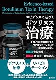 エビデンスに基づくボツリヌス治療 ー上肢・下肢痙縮に対するリハビリテーションの最適化のために