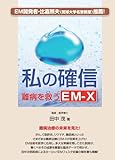 私の確信―難病を救うEM‐X