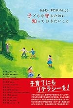 各分野の専門家が伝える 子どもを守るために知っておきたいこと