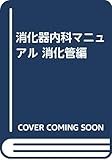 消化器内科マニュアル 消化管編