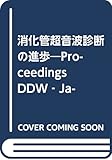 消化管超音波診断の進歩―Proceedings DDW‐Japan1999