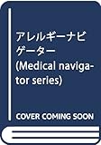 アレルギーナビゲーター (Medical Navigator Series)