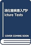 消化管疾患入門Picture Tests