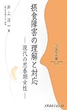 摂食障害の理解と対応―現代の思春期女性 (心の医学新書)