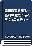 同和教育を知る―差別の現実に深く学ぶ (エムティ出版の教育叢書)