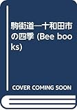 駒街道―十和田市の四季 (BeeBooks)