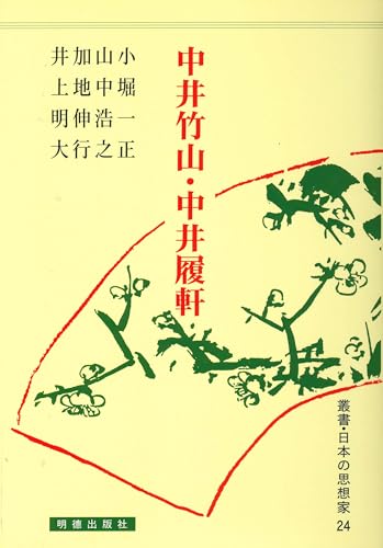 中井竹山・中井履軒（叢書 日本の思想家24）