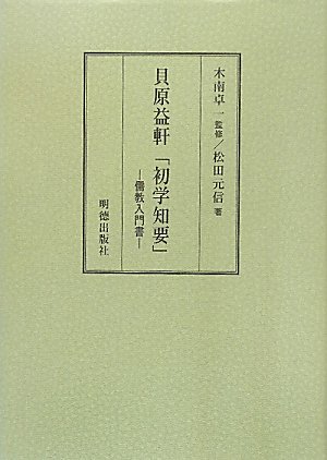 貝原益軒「初学知要」