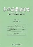 科学基礎論研究 2018年 第46巻 第1号