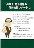 弁護士菊池捷男の法律実務レポート 2