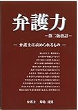 弁護力-弁護士に求められるもの-