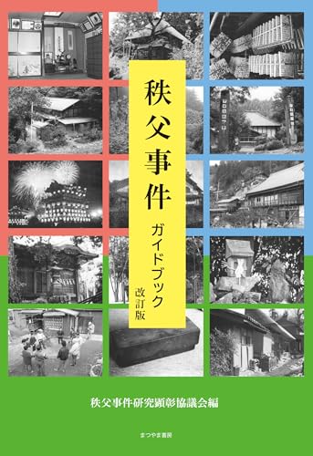 秩父事件ガイドブック改訂版