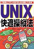 UNIX快適操縦法―「常識とコマンド」がすんなり頭に入る本