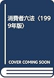 消費者六法〈1999年版〉